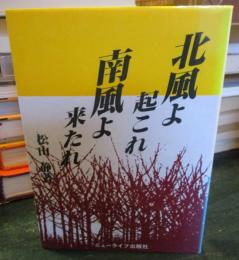 北風よ起これ南風よ来たれ