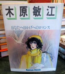 木原敏江　日なたへ日かげへのロマンス　ロマンコミック自選全集