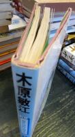 木原敏江　日なたへ日かげへのロマンス　ロマンコミック自選全集