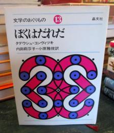 ぼくはだれだ