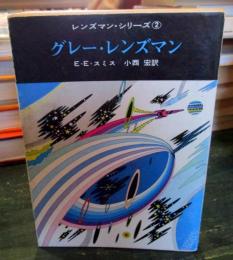 グレー・レンズマン