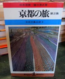 今日の風土記