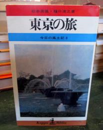 今日の風土記