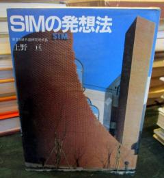 SIMの発想法