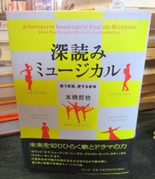 深読みミュージカル : 歌う家族、愛する身体