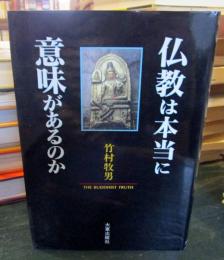 仏教は本当に意味があるのか : The buddhist truth