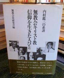 無教会キリスト教信仰を生きた人びと : 内村鑑三の系譜