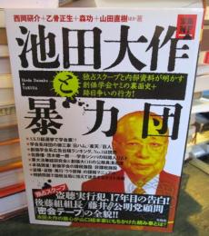 池田大作と暴力団 : 独占スクープと内部資料が明かす創価学会ヤミの裏面史+跡目争いの行方!