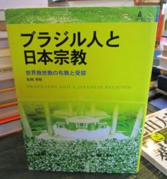 ブラジル人と日本宗教 : 世界救世教の布教と受容