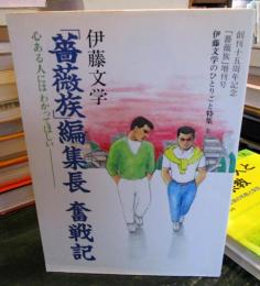 「薔薇族」編集長 奮戦記　心あるひとにはわかってほしい