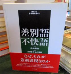 差別語不快語
