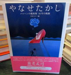 やなせたかし : メルヘンの魔術師90年の軌跡