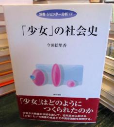 「少女」の社会史