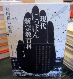 現代にっぽん新宗教百科