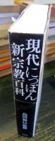 現代にっぽん新宗教百科