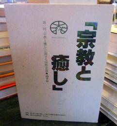 宗教と癒し　　
第一回「宗教と癒し」に関する国際会議◎議事録