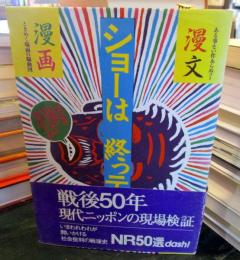 ショーは終っテンノー : 漫文漫画