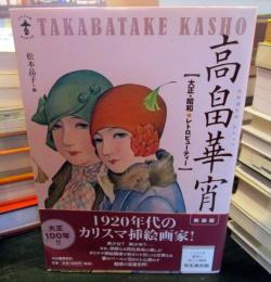 高畠華宵 = TAKABATAKE KASHO : 大正・昭和★レトロビューティー