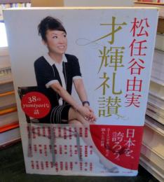 才輝礼讃 : 38のyumiyoriな話