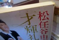 才輝礼讃 : 38のyumiyoriな話