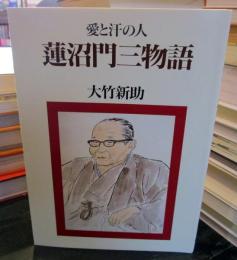 蓮沼門三物語 : 愛と汗の人