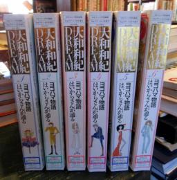 ヨコハマ物語 はいからさんが通る  大和和紀 DREAM　Vol.1～6　　6冊セット　　特大カラーポスター付き