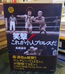 笑撃!これが小人プロレスだ