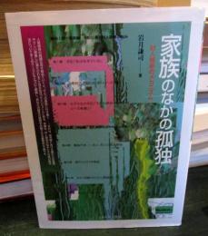 家族のなかの孤独 : 対人関係のメカニズム