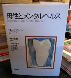 母性とメンタルヘルス