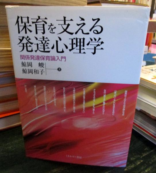 保育を支える発達心理学: 関係発達保育論入門 | 鯨岡 峻, 鯨岡