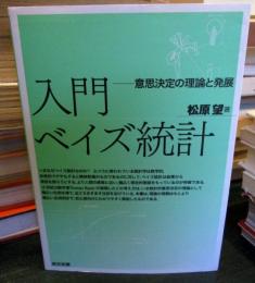 入門ベイズ統計 : 意思決定の理論と発展
