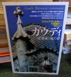 ガウディ : 建築家の見た夢