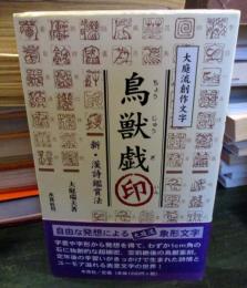 鳥獣戯印 : 新・漢詩鑑賞法 : 大庭流創作文字