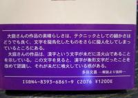 鳥獣戯印 : 新・漢詩鑑賞法 : 大庭流創作文字