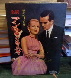 アンをめぐる人々