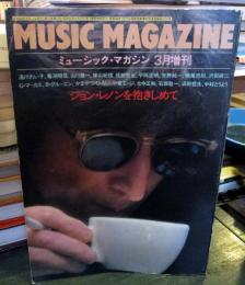 ミュージックマガジン　1981年3月増刊　　
ジョン・レノンを抱きしめて
