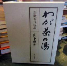 わが茶の湯 : 新鷹峯行状記