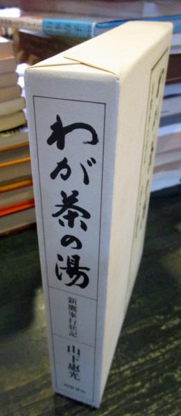 わが茶の湯―新鷹峯行状記 わが茶の湯 : 新鷹峯行状記(山下惠光 著) / 古本、中古本、古