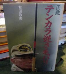 正統テンカラ逆さ毛バリ