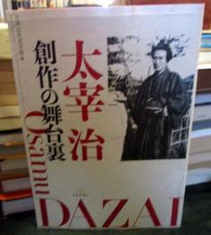 太宰治 : 創作の舞台裏