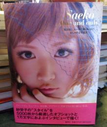 Saeko One and only : 「私は私」。ルールに縛られない、おしゃれな生き方