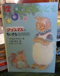 クリスマスのちいさなおくりもの 　こどものとも　2006年12月号