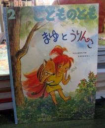 まゆとうりんこ : やまんばのむすめまゆのおはなし
2007年2月号