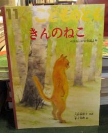 きんのねこ : ベラルーシの昔話より