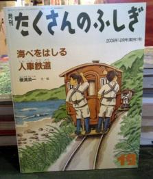 海べをはしる人車鉄道