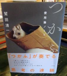 つかふ : 使用論ノート