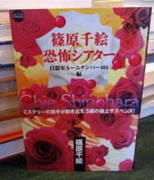 篠原千絵恐怖シアター 自殺室ルームナンバー404編