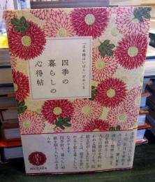 「日本橋はいばら」がおくる四季の暮らしの心得帖