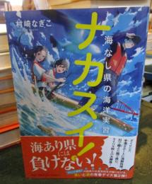 ナカスイ!　海なし県の海洋実習