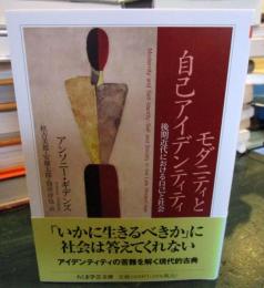 モダニティと自己アイデンティティ ――後期近代における自己と社会 (ちくま学芸文庫)